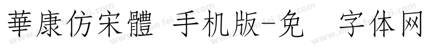 華康仿宋體 手机版字体转换